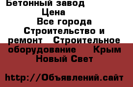 Бетонный завод Ferrum Mix 60 ST › Цена ­ 4 500 000 - Все города Строительство и ремонт » Строительное оборудование   . Крым,Новый Свет